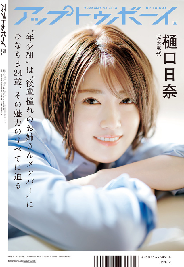 『アップトゥボーイ Vol.313』裏表紙：樋口日奈（乃木坂46）　（c）ワニブックス