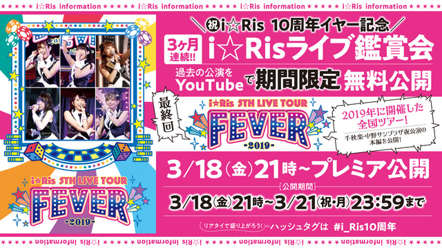 i☆Ris、ライブ公演『i☆Ris 5th Live Tour 2019 ～FEVER～』を、期間限定でYouTube無料公開！