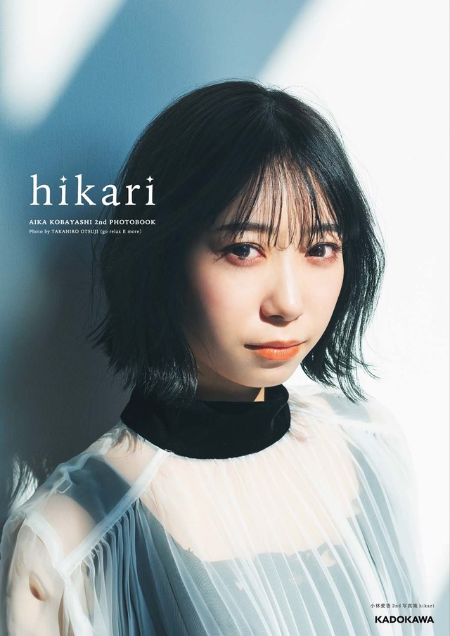 小林愛香2nd写真集『hikari』（KADOKAWA）公式ファンクラブ「AND」限定版表紙