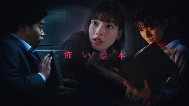 『怖い絵本』シーズン5（C）NHK