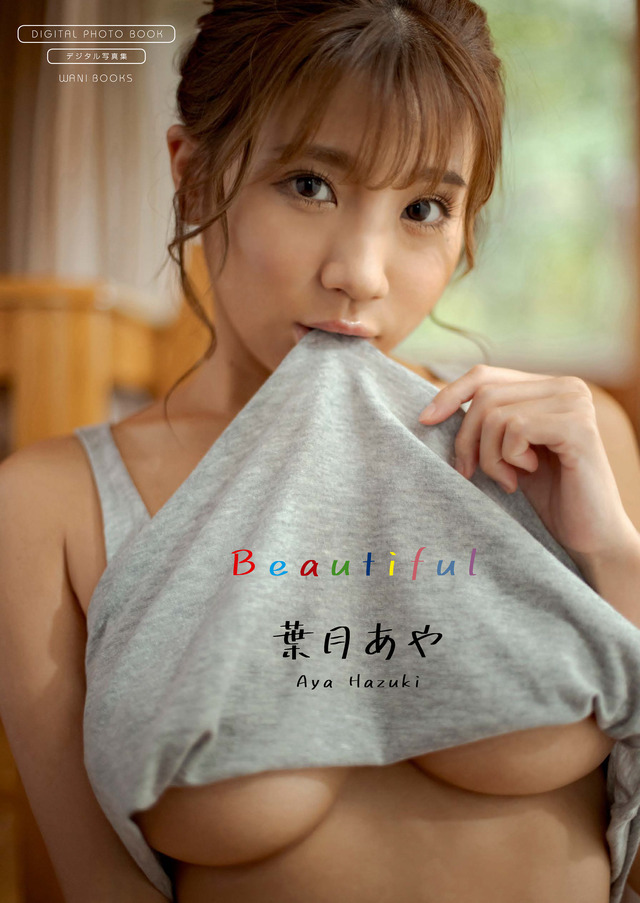 葉月あやデジタル写真集『Beautiful』（発売：ワニブックス、撮影：鈴木ゴータ ）表紙
