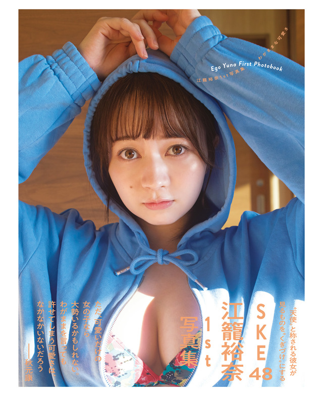 江籠裕奈（SKE48）1st写真集『わがままな可愛さ』（発売：扶桑社、撮影：桑島智輝）Amazon限定版カバー