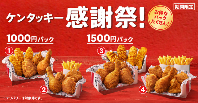 ケンタッキー、お得な「1000円パック」「1500円パック」期間限定販売