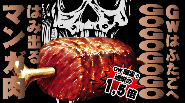 インパクト抜群の“マンガ肉”がGW限定で1.5倍に増量！大阪焼肉・ホルモン ふたご