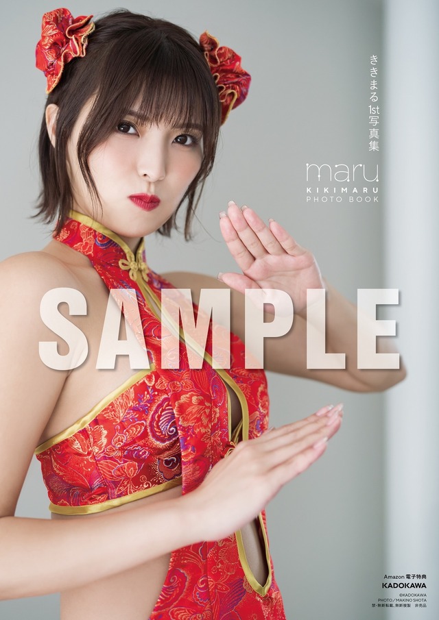 ききまる1st写真集『maru』Amazon.co.jp限定カバー（c）KADOKAWA 　PHOTO／MAKINO SHOTA