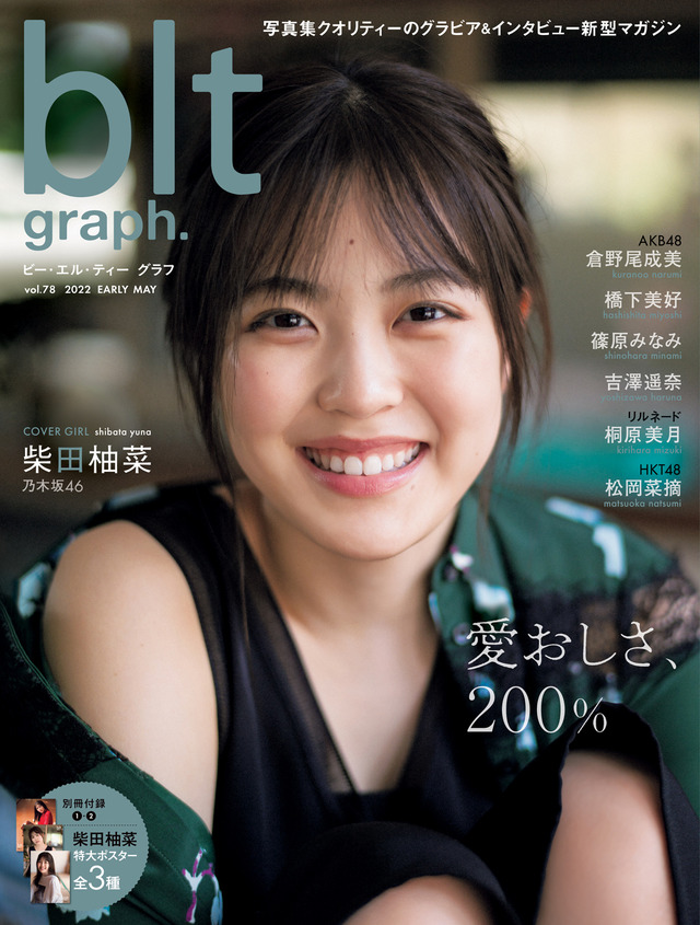 『blt graph.』vol.78【表紙：柴田柚菜（乃木坂48）】　（c）東京ニュース通信社