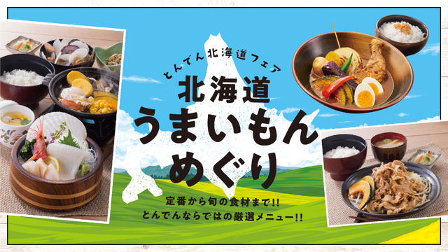 とんでん、“北海道うまいもんめぐり”開催！「豚ジンギスカン」「スープカレー」など登場