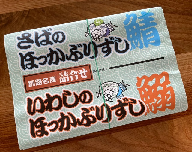 釧路 弁当工房 引田屋の「さばといわしのほっかぶり寿司」（1350円）