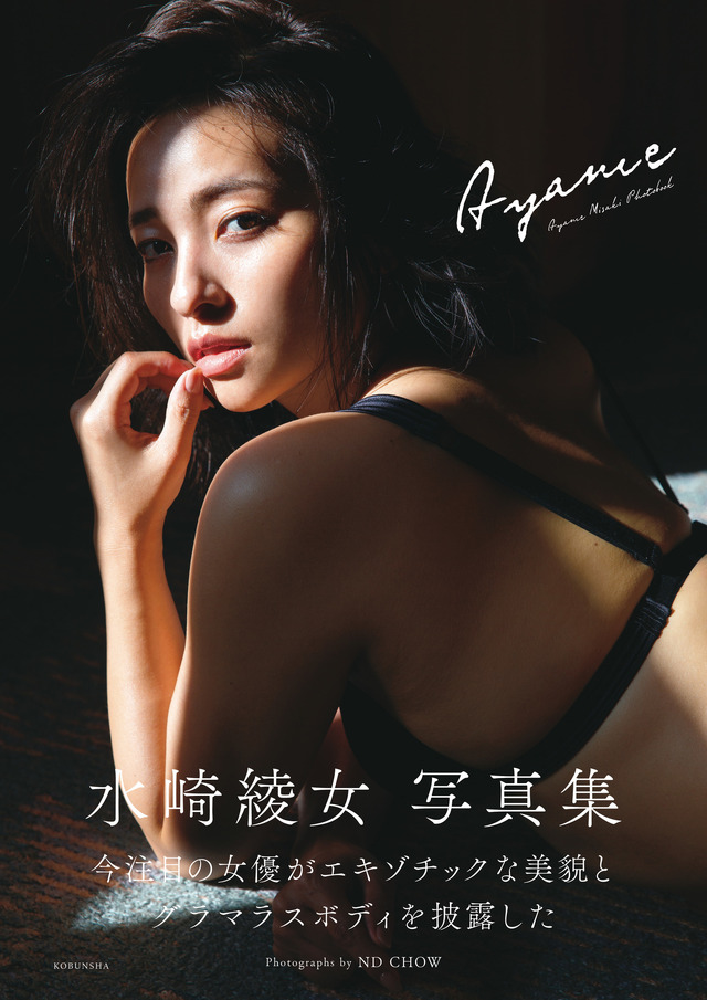 水崎綾女写真集『Ayame』（c）光文社／週刊FLASH　写真：ND CHOW