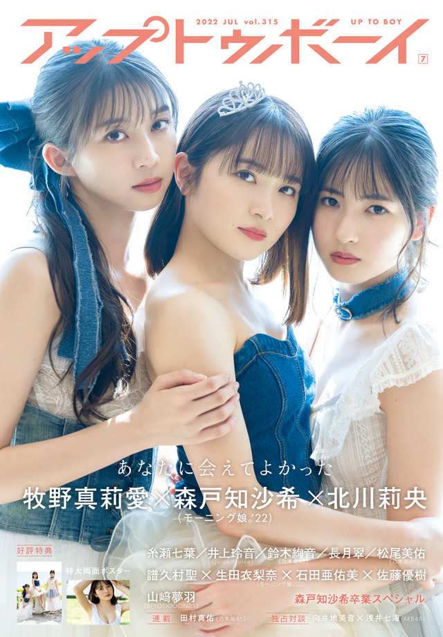 『アップトゥボーイ vol.315』【表紙：森戸知沙希、牧野真莉愛、北川莉央（モーニング娘。'22）】（c）ワニブックス