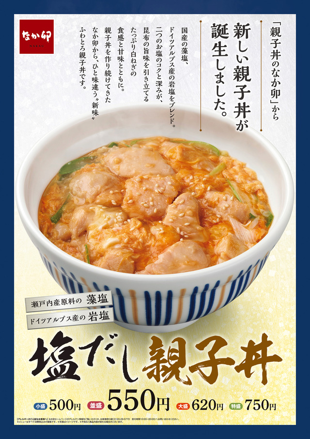 なか卯、2種の塩で旨味引き立つ「塩だし親子丼」新発売