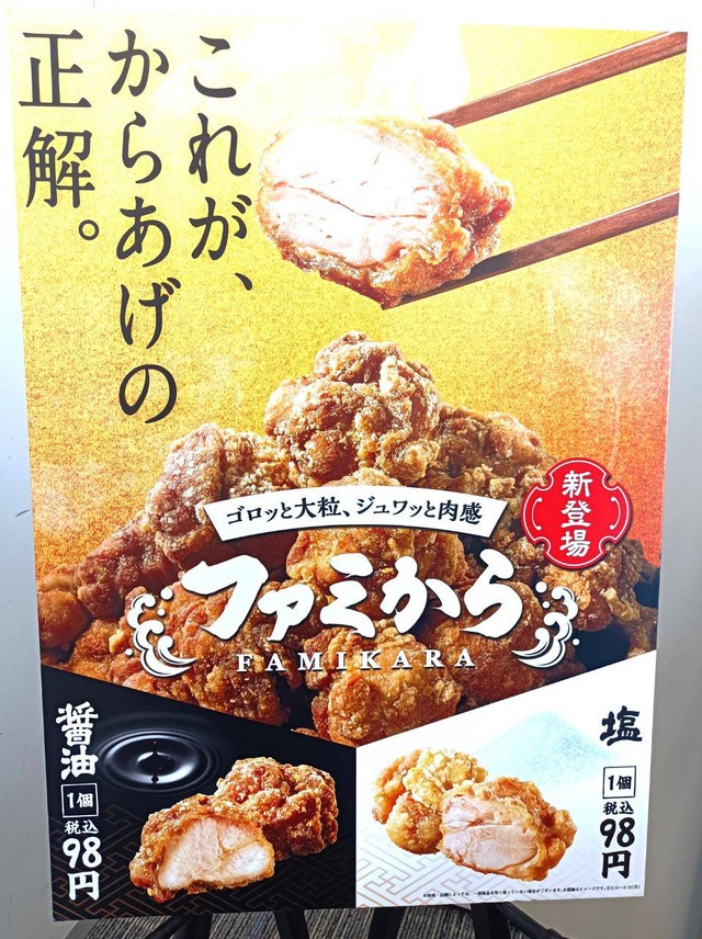 【食レポ】ファミマの唐揚げが“専門店レベル”に進化！新商品「ファミから（醤油）」「ファミから（塩）」発売