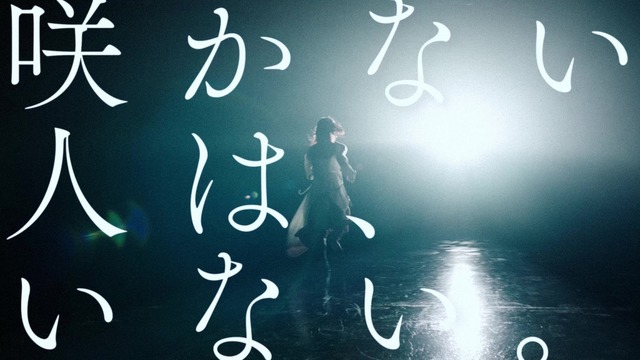 櫻坂46、ついに新メンバーオーディション開始！テーマは「咲かない⼈は、いない。」