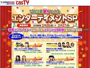 　キャスティの「ひかり荘祭!!vol.3　エンターテイメントSP」が3月25日（金）夜8時にスタートする。