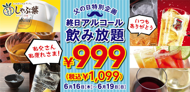 しゃぶ葉、父の日企画で終日「アルコール飲み放題」が特別価格に！