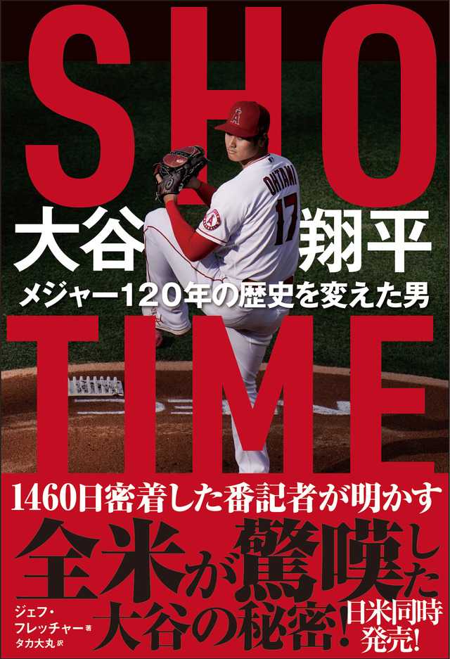 『SHO-TIME 大谷翔平 メジャー120年の歴史を変えた男』（徳間書店）