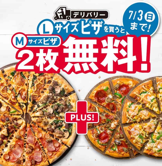 ドミノ・ピザ、Lサイズピザ1枚購入でMサイズピザ2枚が無料になる超お得なキャンペーン！