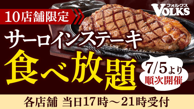 フォルクス、「サーロインステーキ食べ放題」キャンペーン開催！