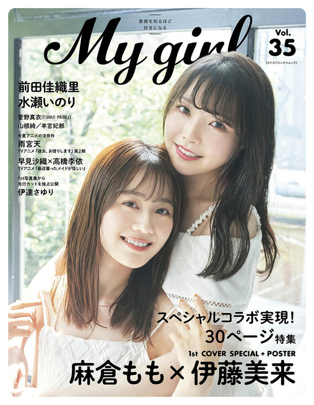 「My Girl vol.35」表紙【麻倉もも&伊藤美来】　（c）KADOKAWA