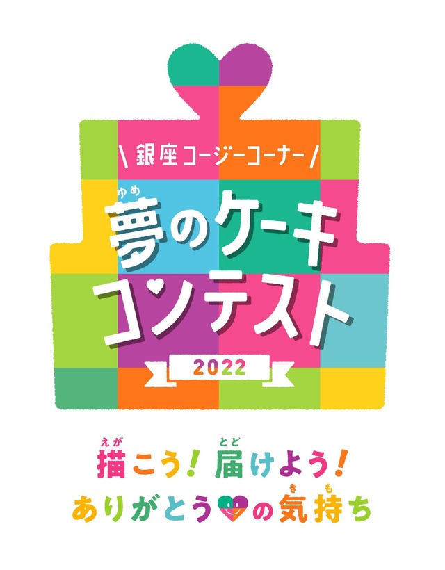 『夢のケーキコンテスト2022』