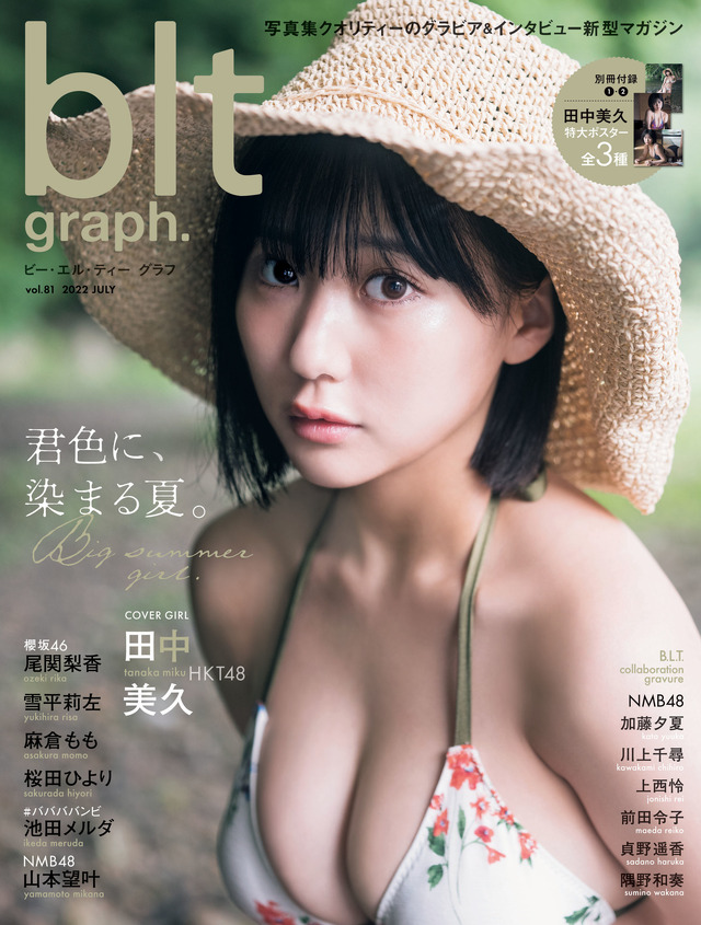 『blt graph.vol.81』【表紙：田中美久（HKT48）】　（c）東京ニュース通信社