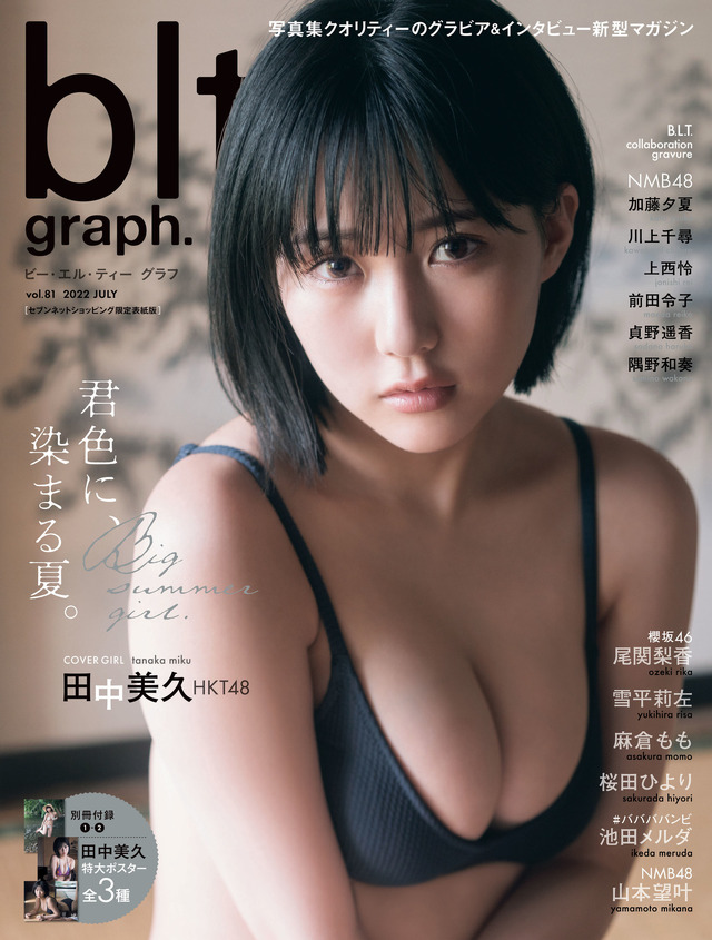 『blt graph.vol.81』【セブンネットショッピング限定表紙版：田中美久（HKT48）】　（c）東京ニュース通信社