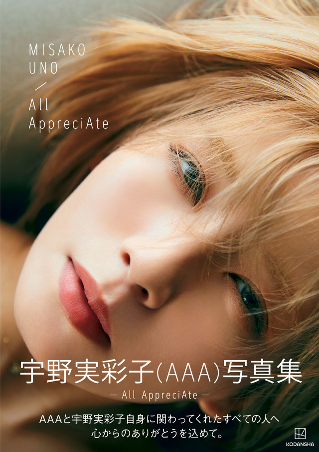宇野実彩子（AAA）1st写真集『All AppreciAte』通常版カバー　（c）講談社