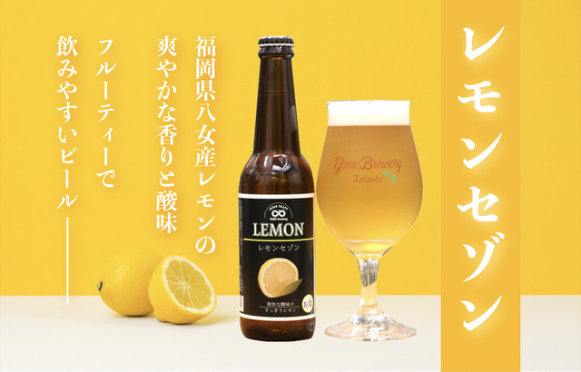 福岡県八女産レモンを使用した夏限定のクラフトビール登場