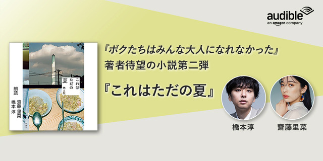 ベストセラー作家・燃え殻、小説第二弾『これはただの夏』がAmazonオーディブルで配信開始