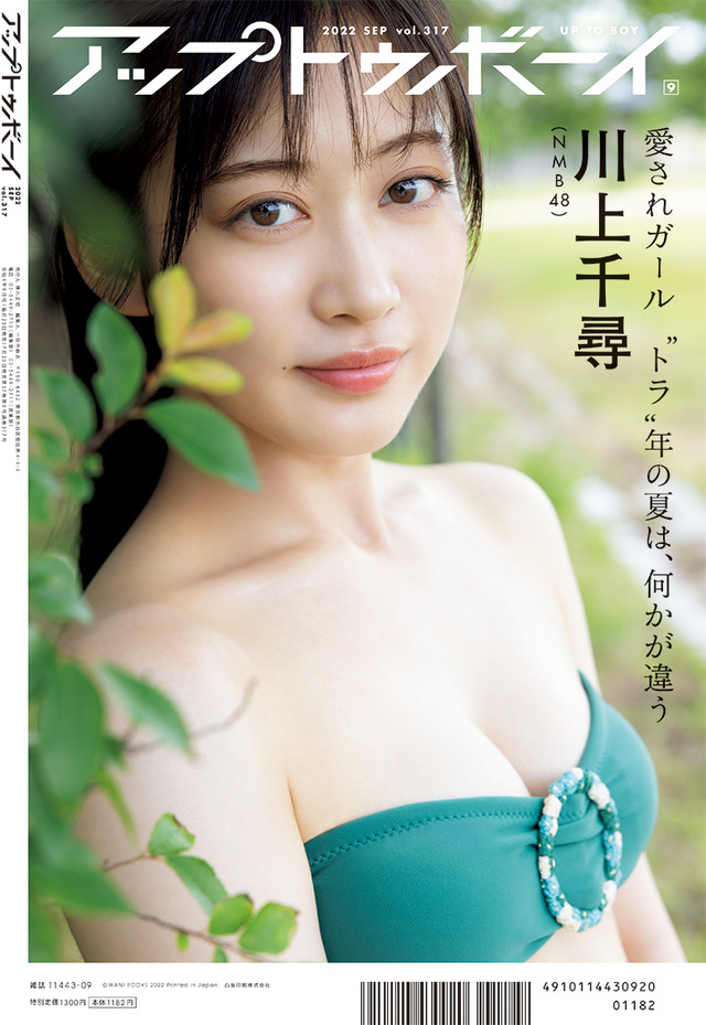 『アップトゥボーイ vol.317』【裏表紙：川上千尋】（c）ワニブックス