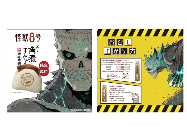 コミックス『怪獣8号』が「角煮まんじゅう」に！