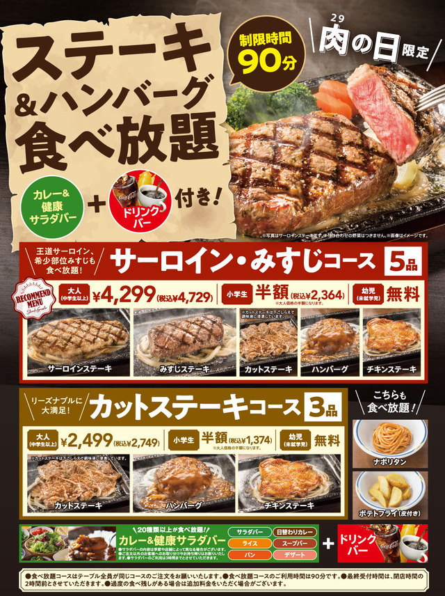 ステーキガスト、本日29日“肉の日”限定「ステーキ＆ハンバーグ食べ放題」開催