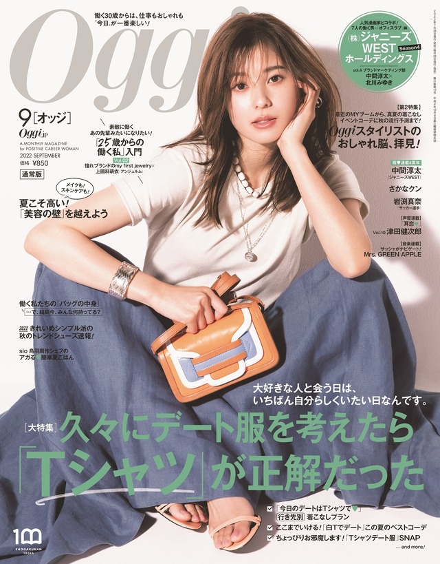 『Oggi（オッジ）』9月号　（c）小学館