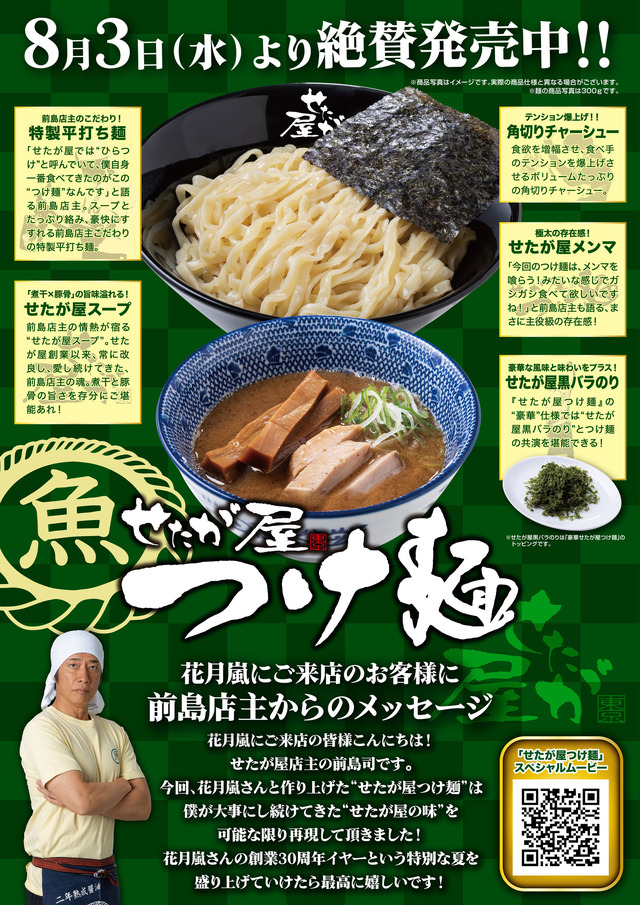 せたが屋×らあめん花月嵐のコラボつけ麺が期間限定販売