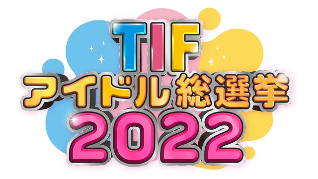 『TIFアイドル総選挙2022』