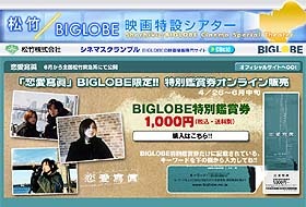 BIGLOBEと松竹が広末涼子・松田龍平主演映画「恋愛寫眞」で連携プロモーション