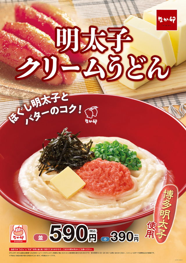 なか卯、博多明太子を使った「明太子クリームうどん」新発売！