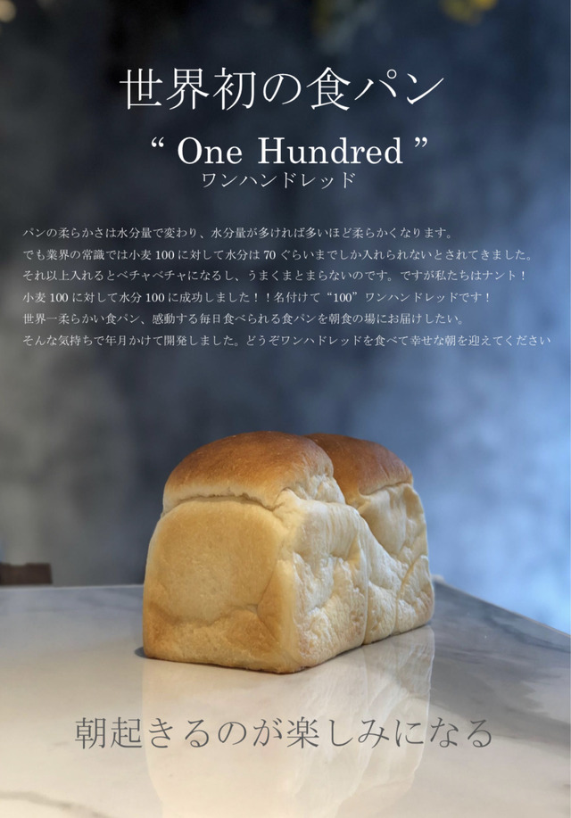 世界初の柔らかい食パンと栗のハーモニー！秋限定「栗のワンハンドレッド」