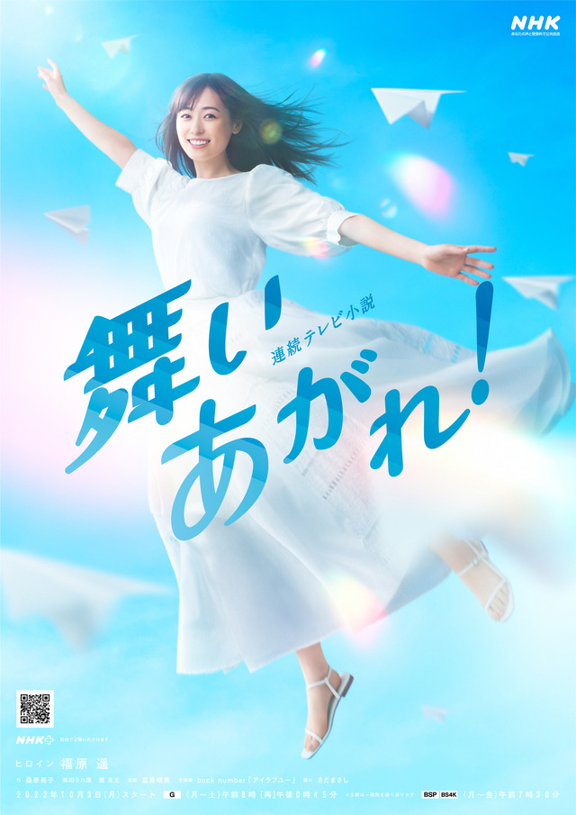 2022年度後期NHK連続テレビ小説『舞いあがれ！』メインビジュアル