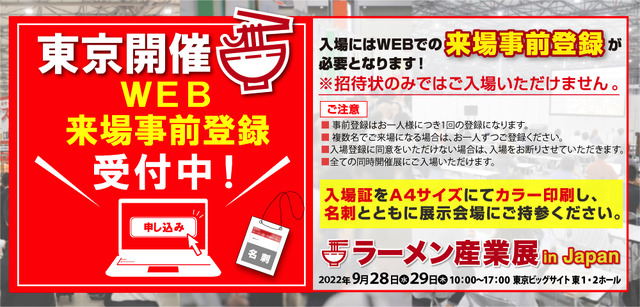 国内唯一のラーメン業界専門商談展示会「ラーメン産業展」開催