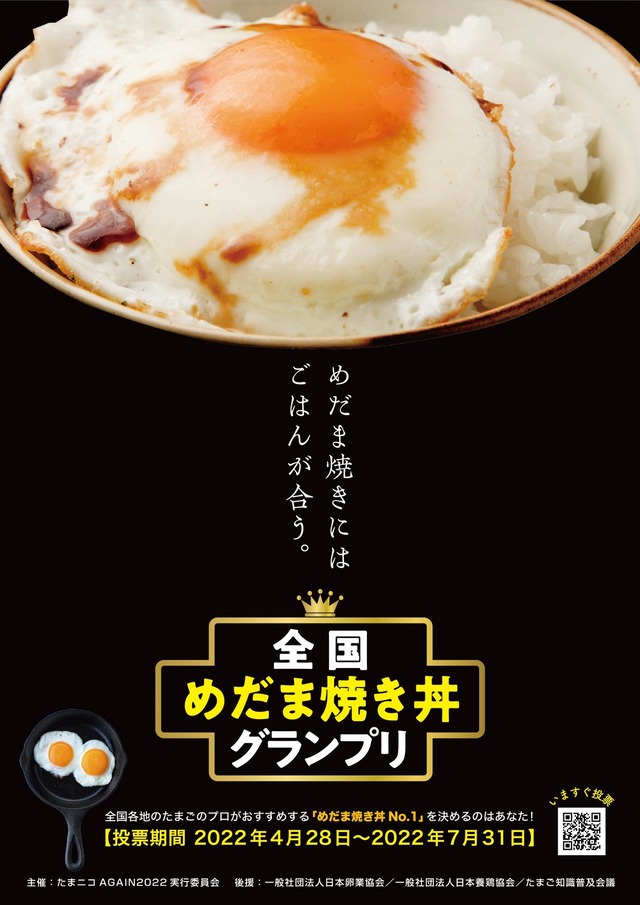 全国の消費者が選ぶ日本一の“目玉焼きのせごはん”が決定！「全国めだま焼き丼グランプリ」