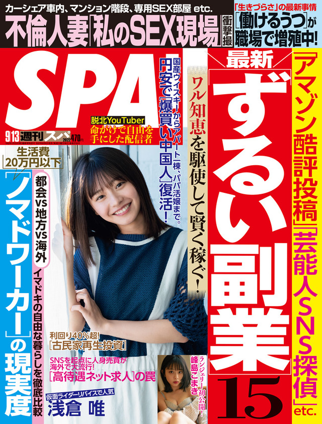 『週刊SPA!』2022年9月13日号（c）扶桑社