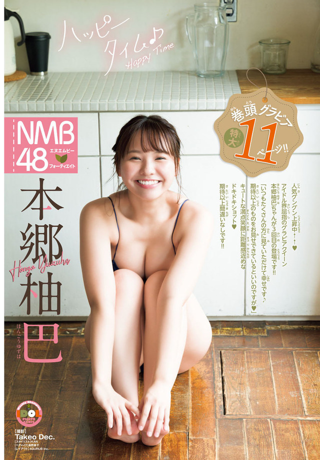 本郷柚巴（NMB48）（c）秋田書店