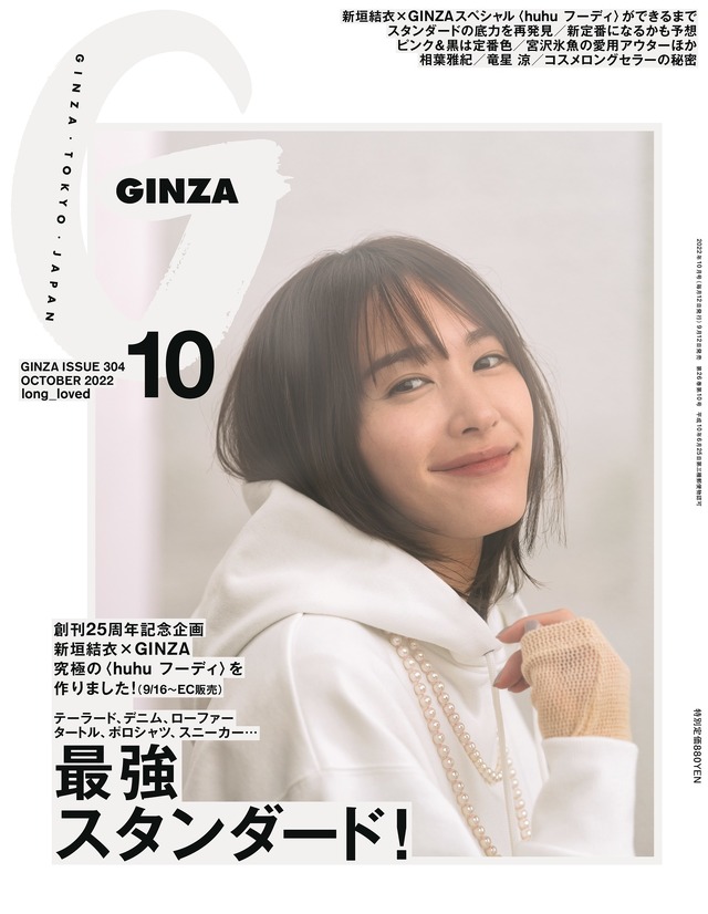 『GINZA』10月号表紙（マガジンハウス）