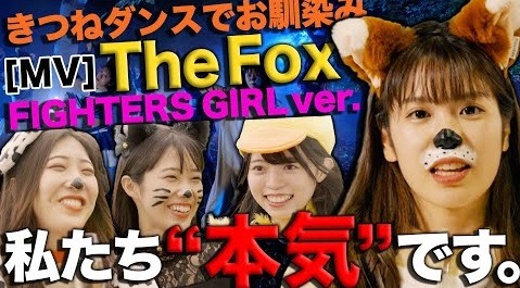 ファイターズガールによる「The Fox」MVの“本気”カバー映像が公開！