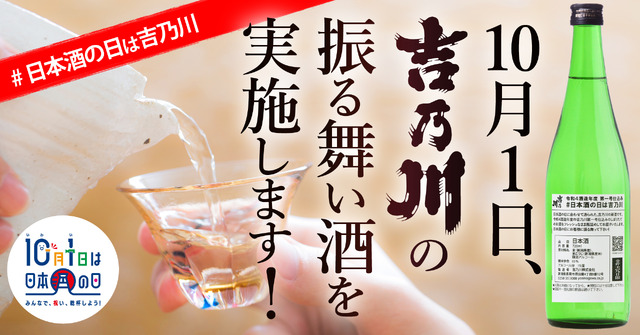 酒蔵「吉乃川」、“日本酒の日”振る舞い酒を無償提供　飲食店向け