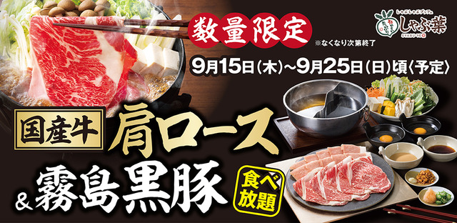 しゃぶ葉、「国産牛肩ロース＆霧島黒豚 食べ放題」開催！シルバーウィークキャンペーンも