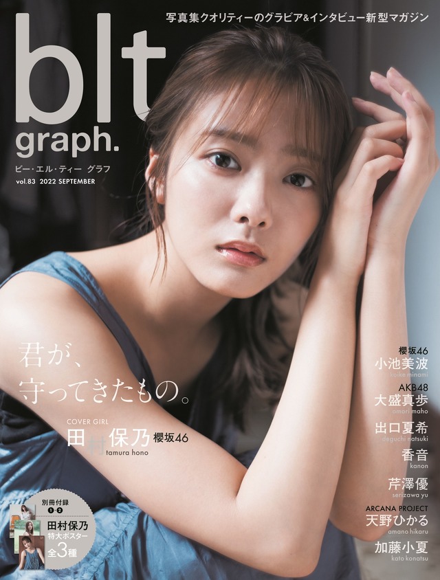 『blt graph.vol.83』【表紙：田村保乃（櫻坂46）】　（c）東京ニュース通信社