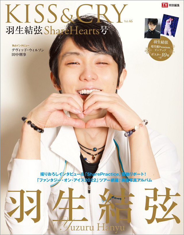 『TVガイド特別編集 KISS&CRY　Vol.46　羽生結弦 ShareHearts号 限定表紙版』（c）東京ニュース通信社