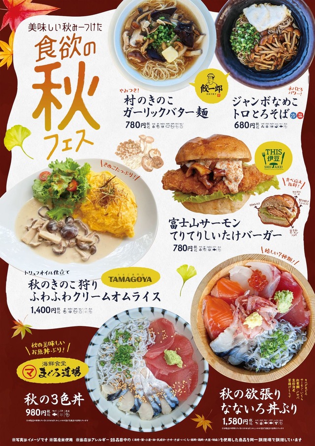 「食欲の秋フェス」